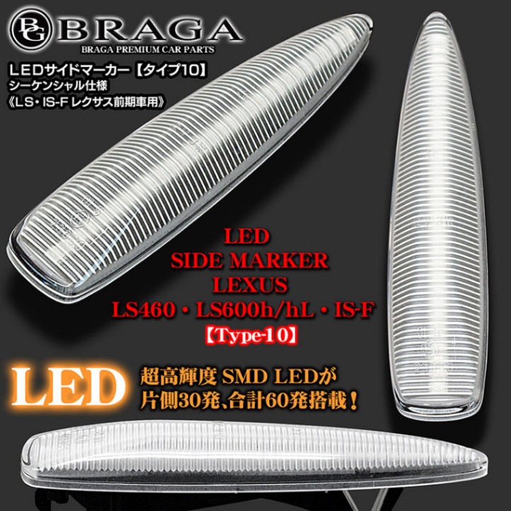 タイプ10】ブラガ/流れるLEDサイドマーカー《レクサスLS460/600h前期