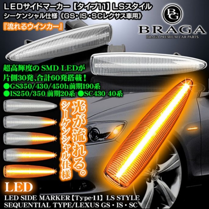 タイプ11】流れるLEDサイドマーカー/LSスタイル《レクサスGS前期・IS