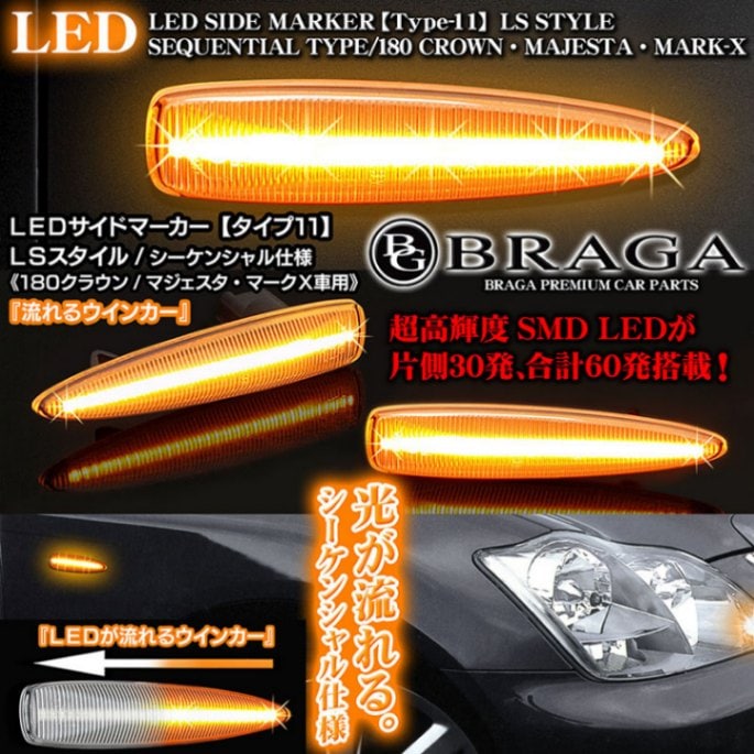 タイプ11】流れるLEDサイドマーカー/LSスタイル《180クラウン