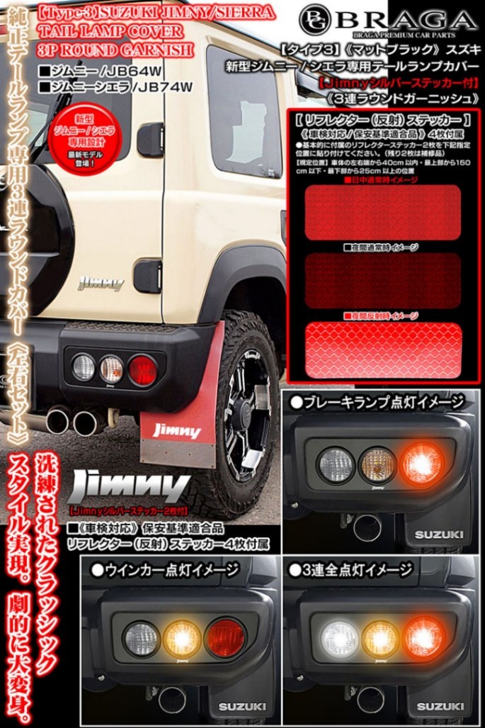 タイプ3]Jimnyロゴ付/スズキJB64/74ジムニー/シエラ テールランプ