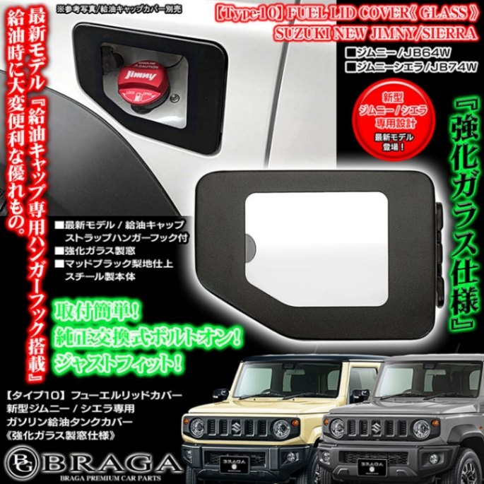 jb74 jb64 無骨リッド　フューエルリッド 2024新型 タイプ10[無地]ニュージムニー/シエラJB64W・JB74W用 給油口