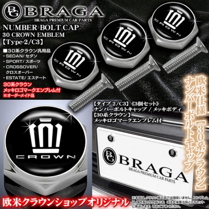 クラウン、エンブレム 新型クラウン欧米仕様【30系クラウン エンブレム付/客注品】メッキ
