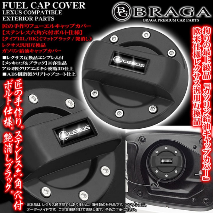 匠の手作り[タイプ15L/BK]レクサス互換品エンブレム付 給油 フューエル