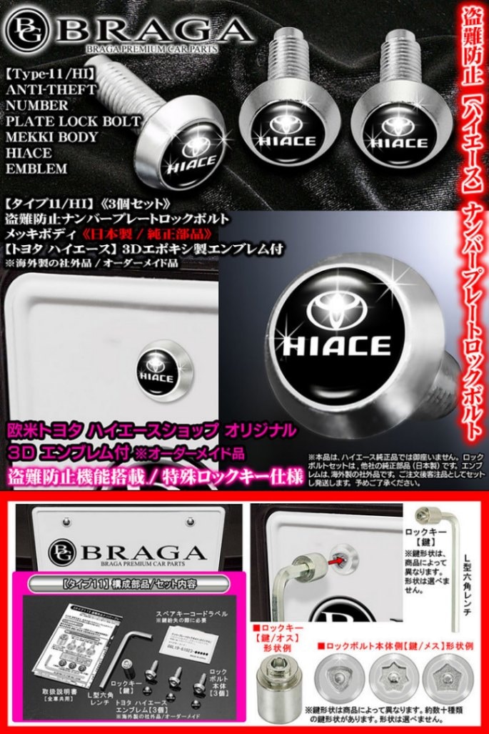 タイプ11/HI]3個入/盗難防止ナンバープレート ロックボルト純正品