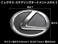 【レクサス・Lマーク】汎用ステアリングメタル・オーナメントエンブレム/サイズ縦49×横67mm|ステアリングメタル(エンブレム)|■レクサス/Ｆスポーツ マークパーツ