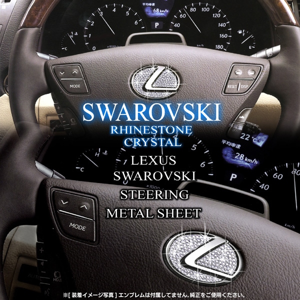 LS460/600hL前期・中期レクサス スワロフスキー ステアリング メタル 
