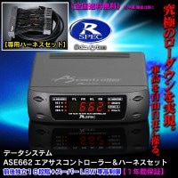 エアサスコントローラー【H-077D ハーネスセット】データシステムASE662・31セルシオ前期|データシステム[Data System]|■エアサスコントローラーキット