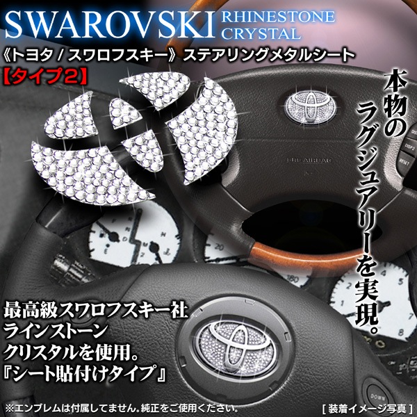 180/200マジェスタ【トヨタ/タイプ2・スワロフスキー】ステアリングメタルシート-カーグッズ屋【ブラガ/BRAGA】ショッフ゜