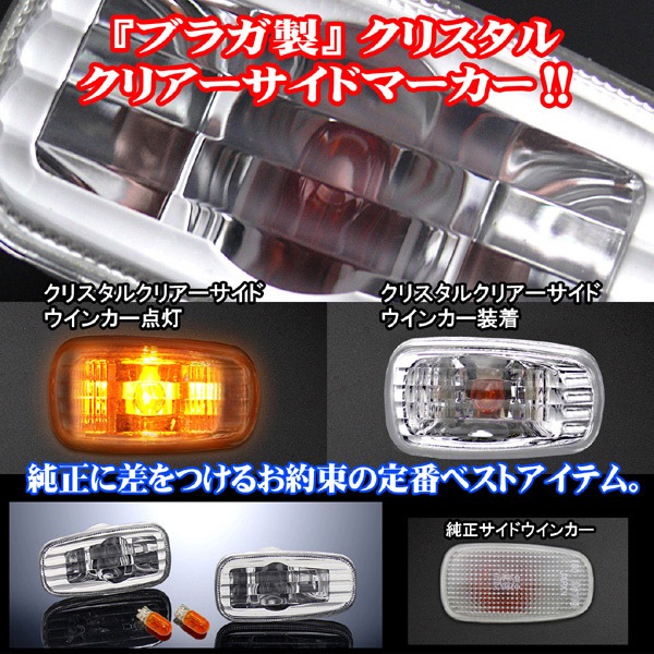 トヨタ車のクリアサイドマーカー パーツを販売！