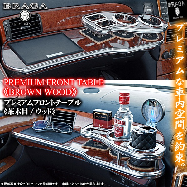 30系セルシオ　サイドテーブルフロント左右セット　ウッド 30系セルシオ サイドテーブルフロント左右セット ウッド