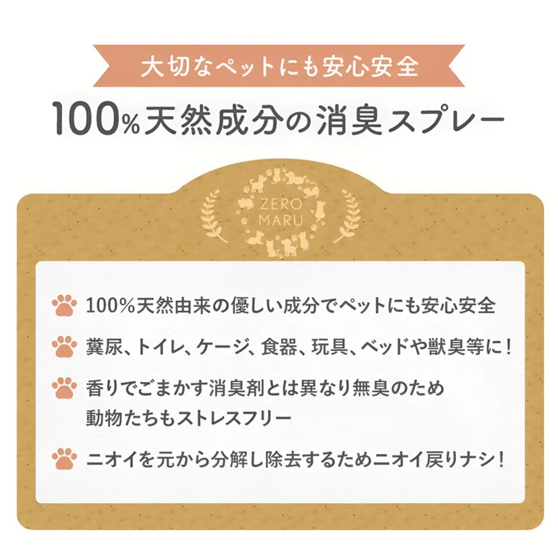 ペット用 消臭・除菌・抗菌スプレー/パウチ【ゼロマル】