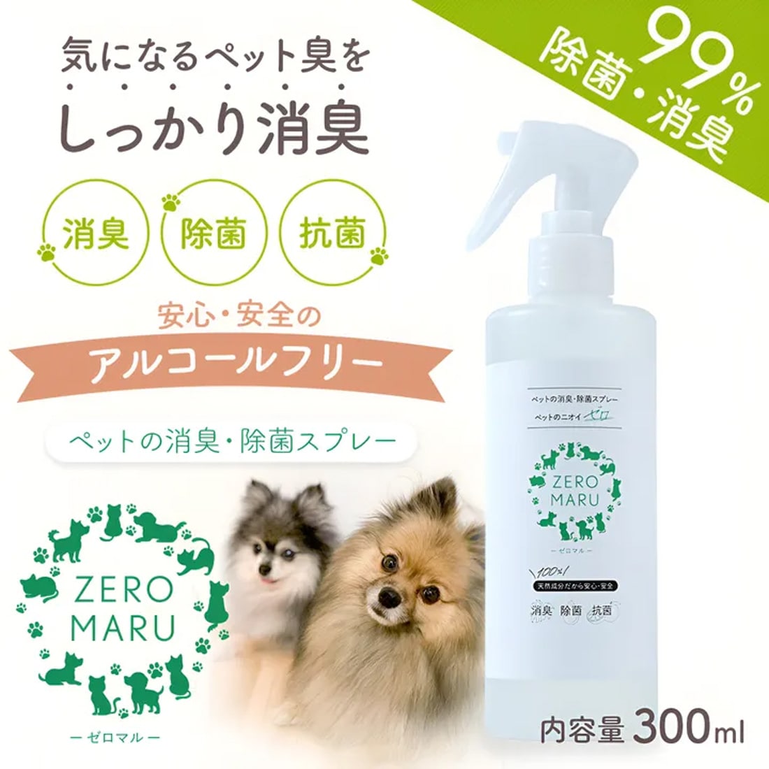 ペット用 消臭・除菌・抗菌スプレー/パウチ【ゼロマル】