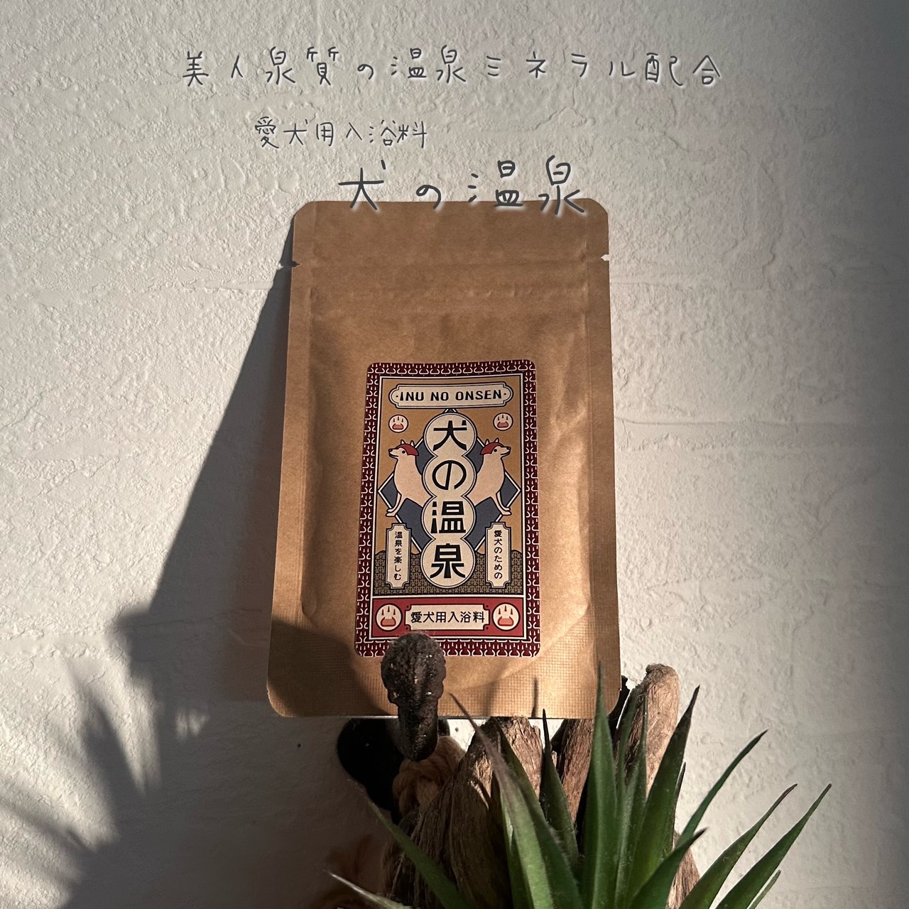 温泉ミネラル配合 犬用入浴料