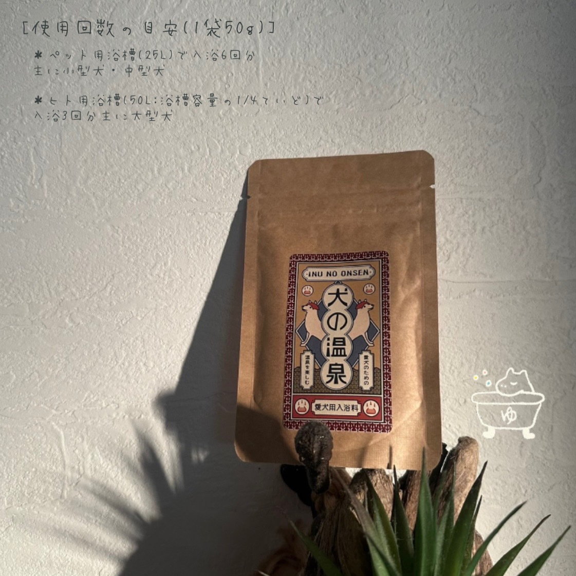 温泉ミネラル配合 犬用入浴料