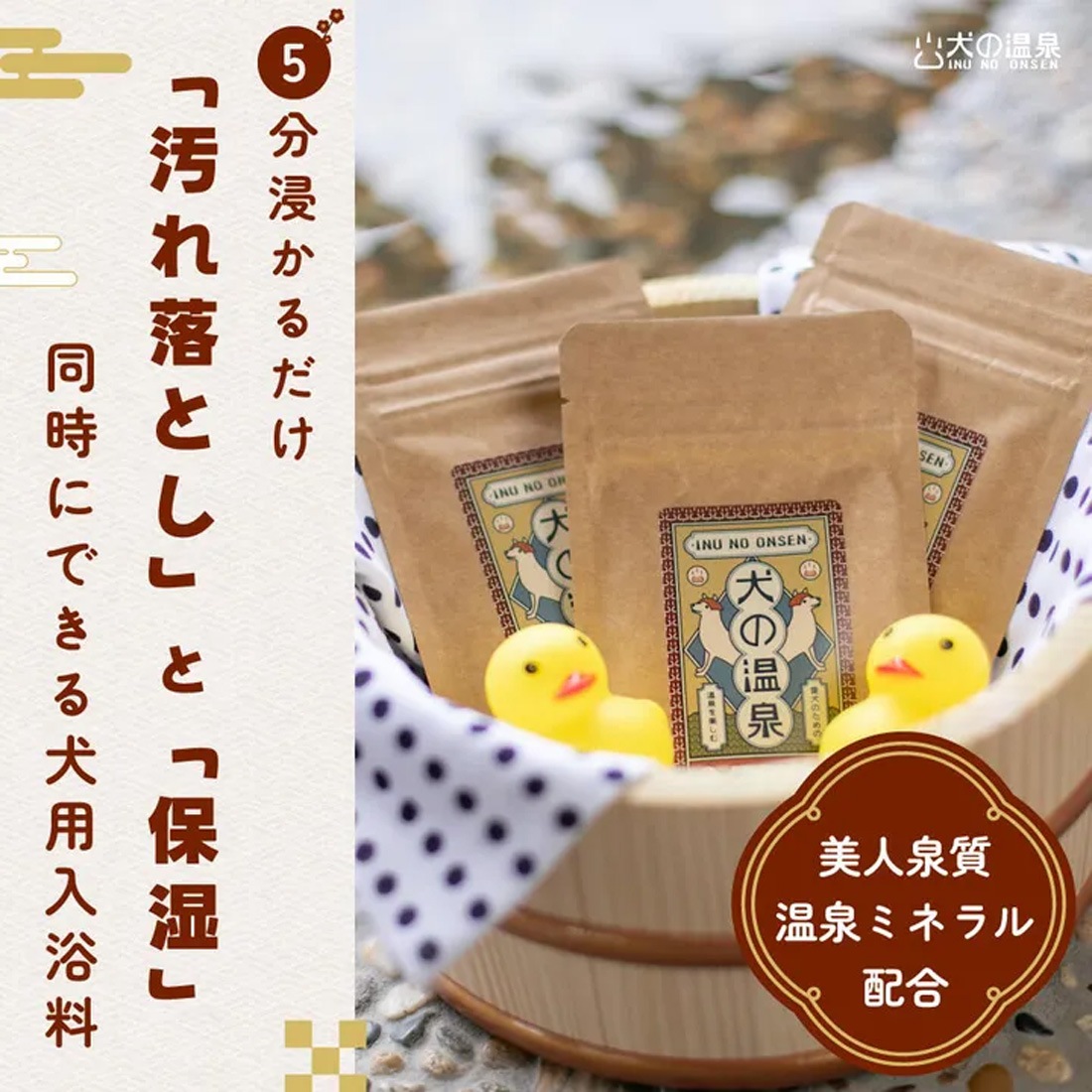 温泉ミネラル配合 犬用入浴料