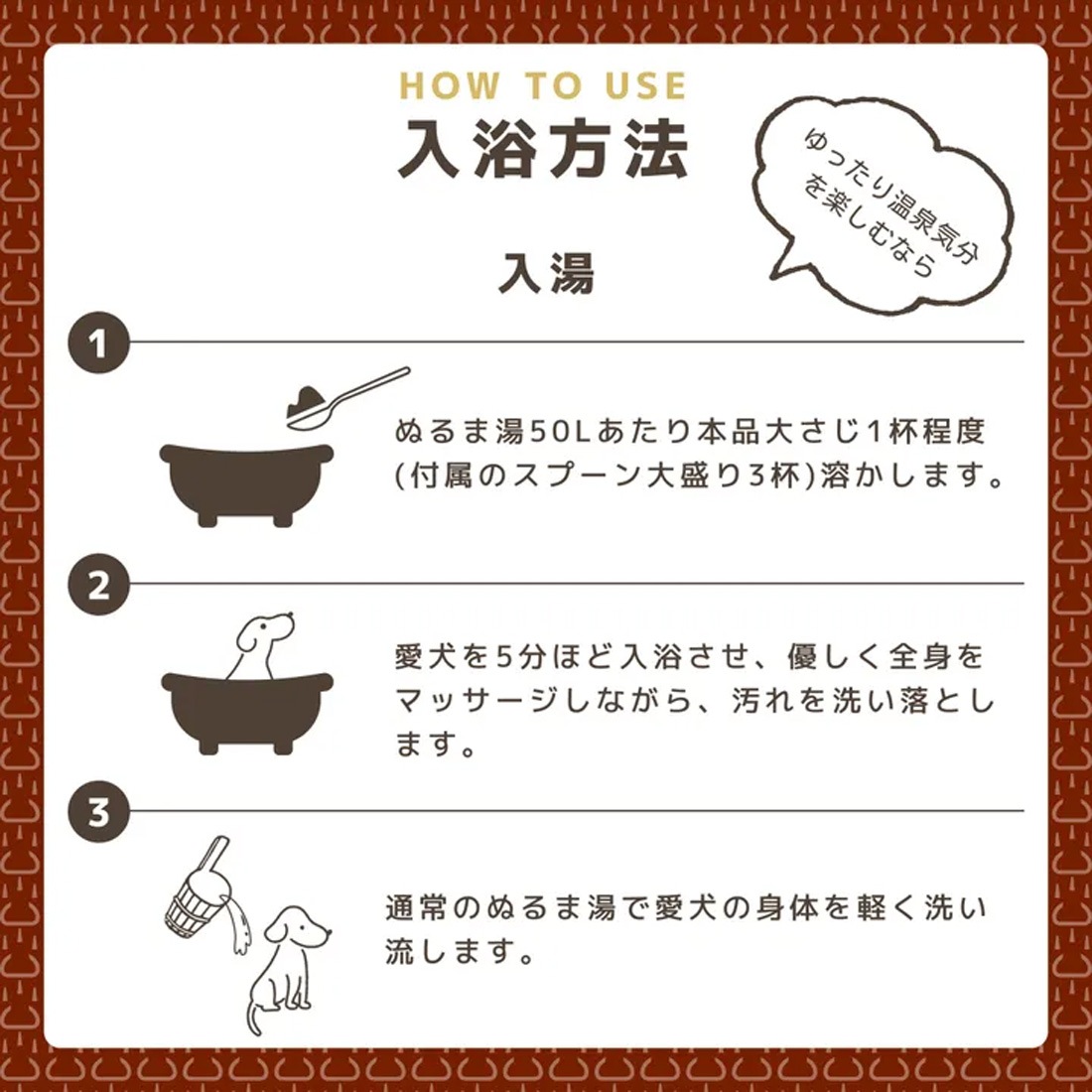 温泉ミネラル配合 犬用入浴料