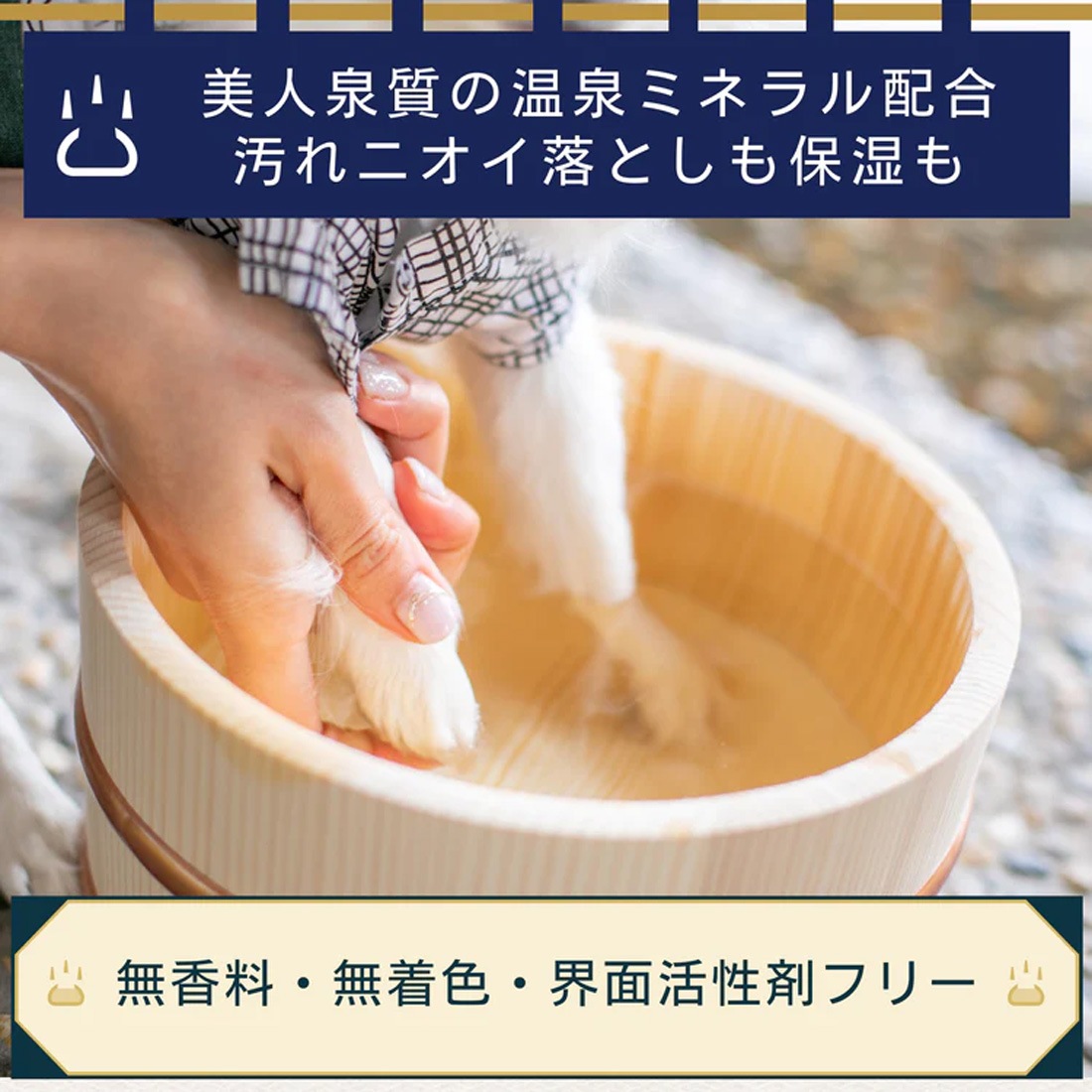 温泉ミネラル配合 犬用入浴料