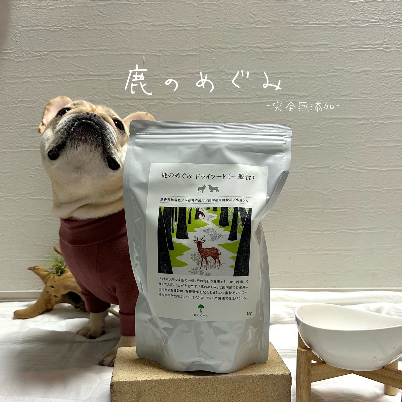 鹿のめぐみ〈完全無添加〉 1kg