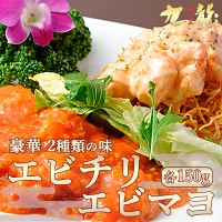 【人気2種食べ比べ】プリプリ海老のエビチリ&エビマヨセット(各150g)
