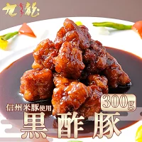 【信州米豚使用】極上 黒酢豚 300g(希少部位豚トロ・特製黒酢ダレ)