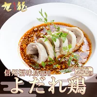 特製ダレ付き しっとりよだれ鶏 250g（信州福味鶏使用）