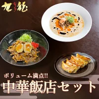 中華飯店セット