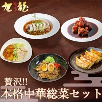 本格中華総菜セット