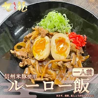 【信州豚使用】本場の味!具だくさんルーロー飯の具 300g(150g×2パック)