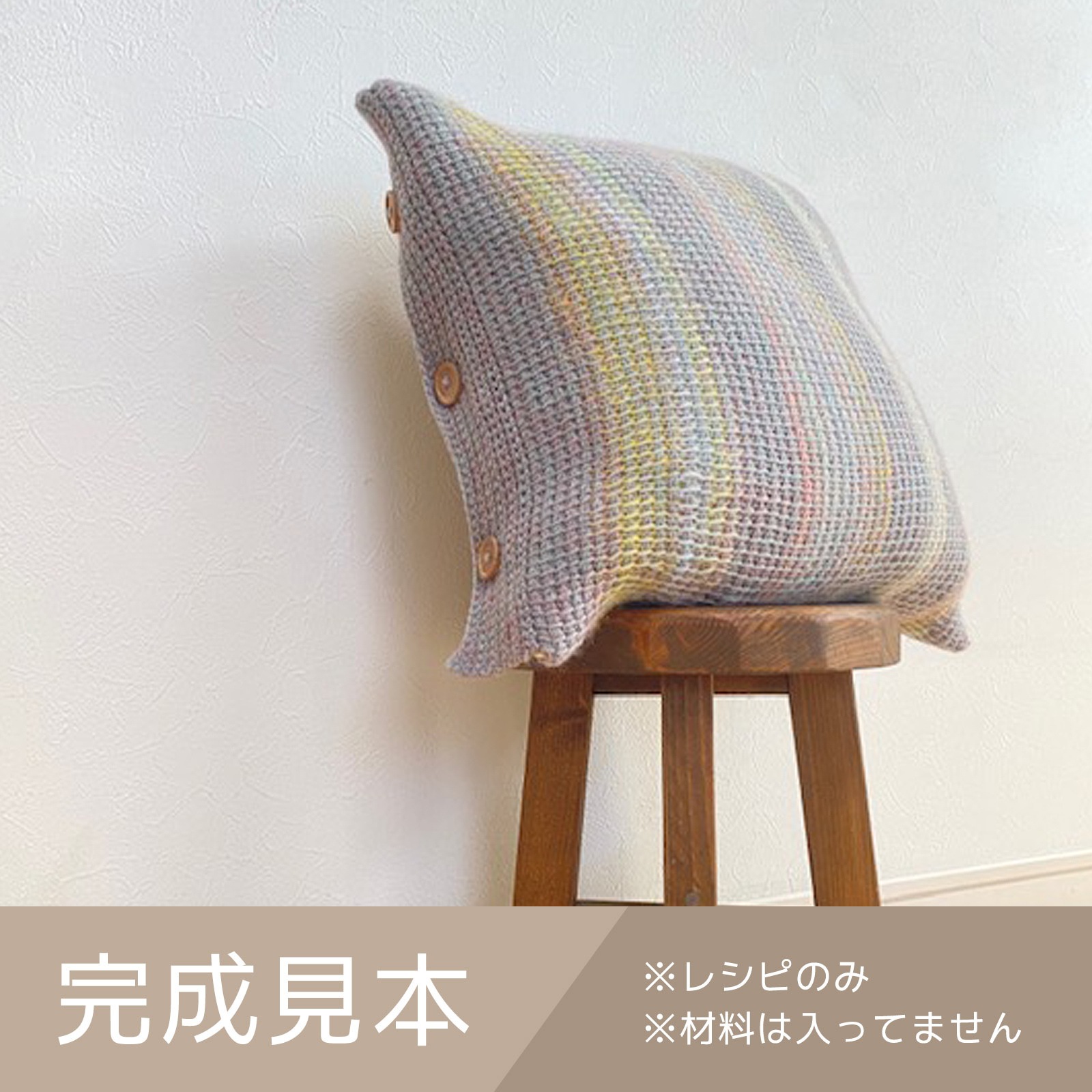 ３レシピ セットアフガン編みを楽しむクッションカバー＆シートクッション