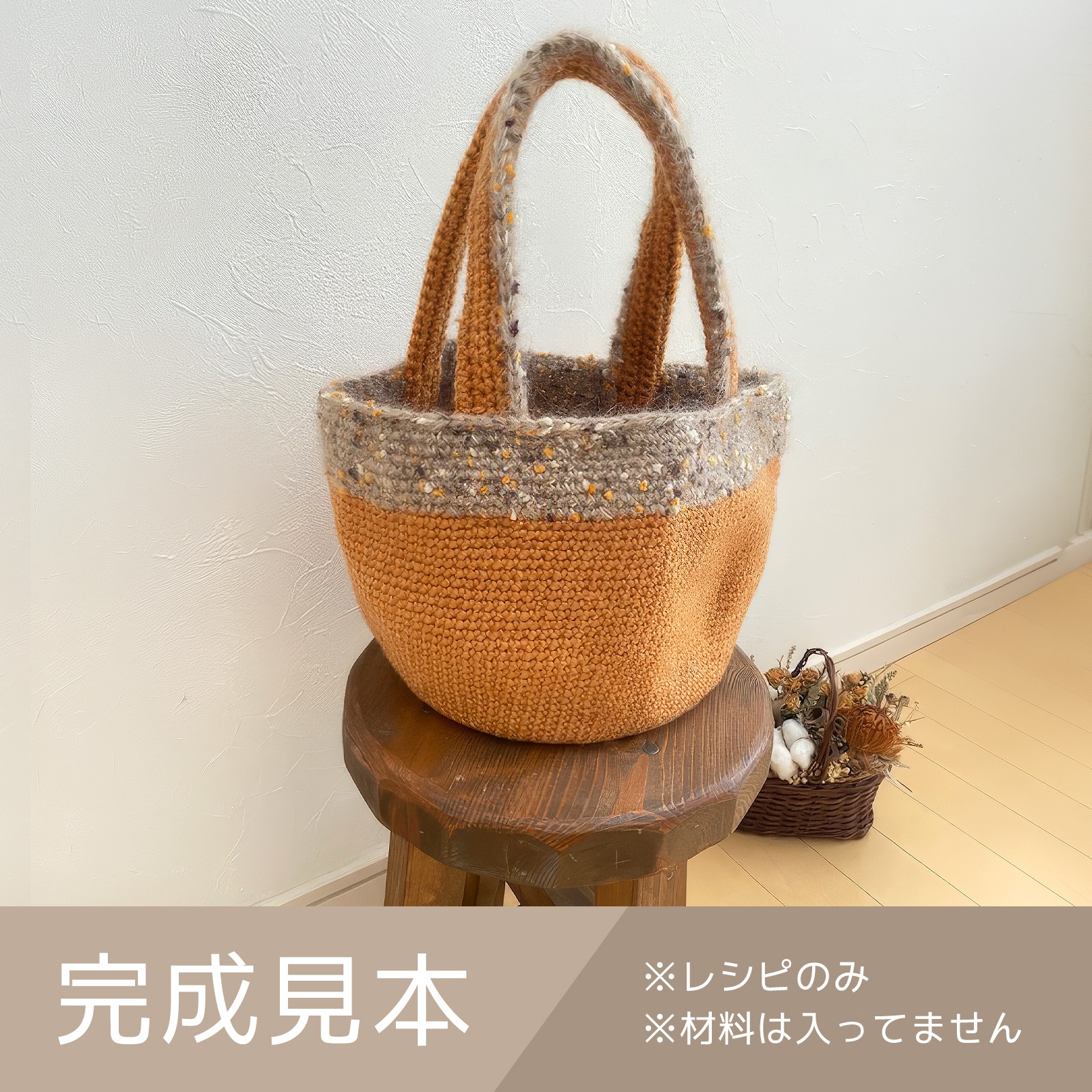 変わり糸で編もうcorontバック（レシピ／編み図）