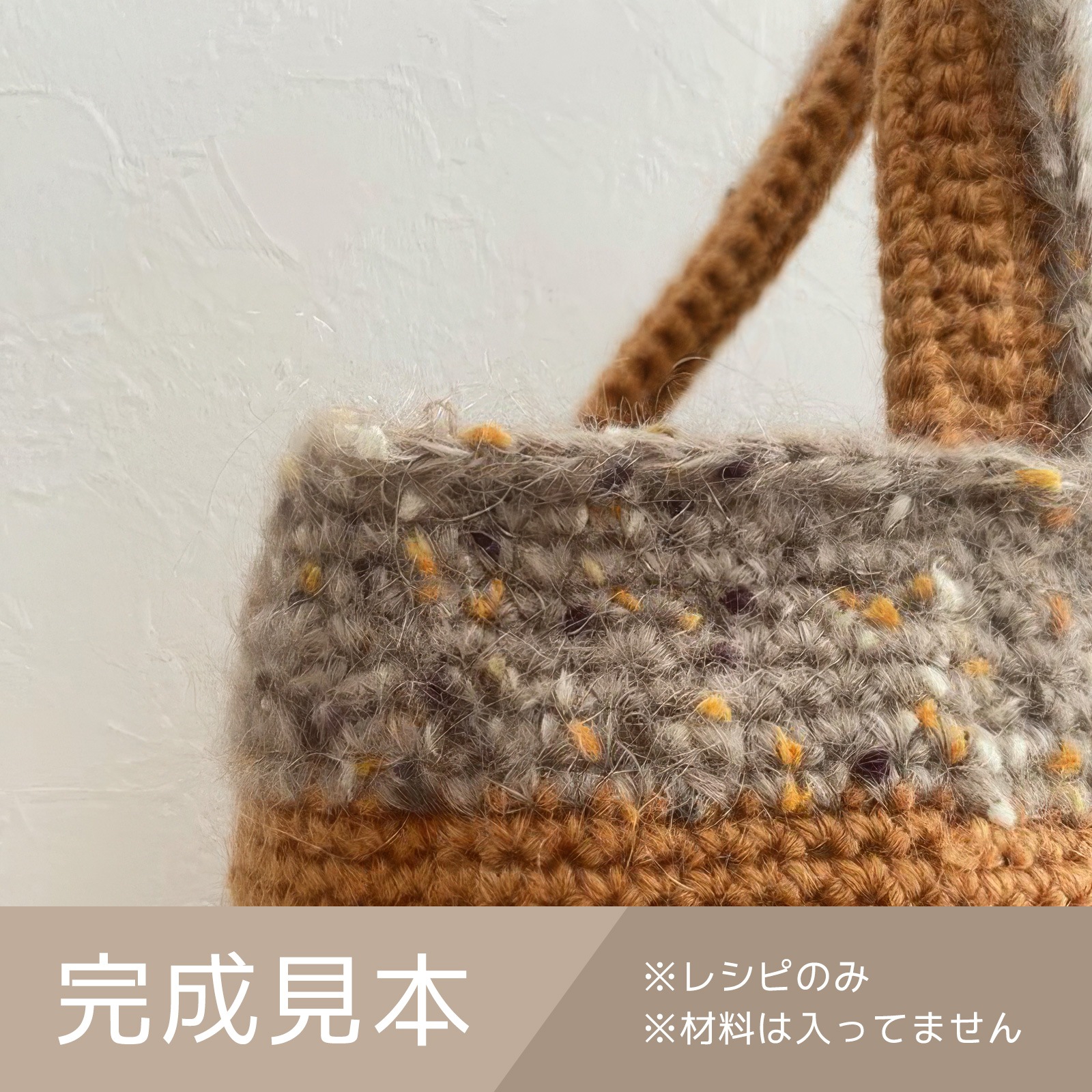 変わり糸で編もうcorontバック（レシピ／編み図）
