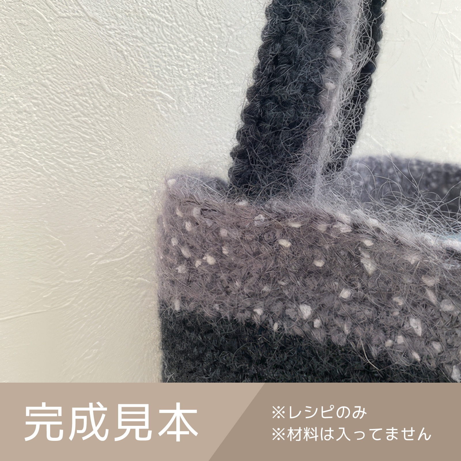 変わり糸で編もうcorontバック（レシピ／編み図）
