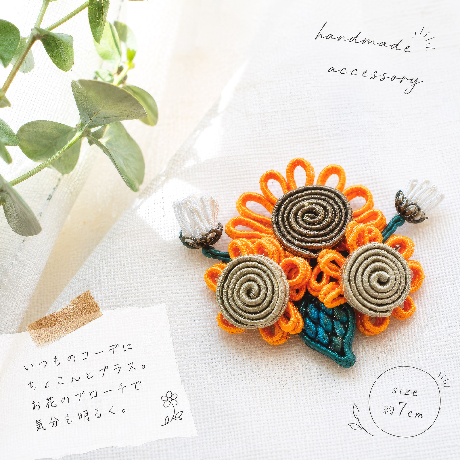 スパイラルシェイプで作るブローチひまわり畑