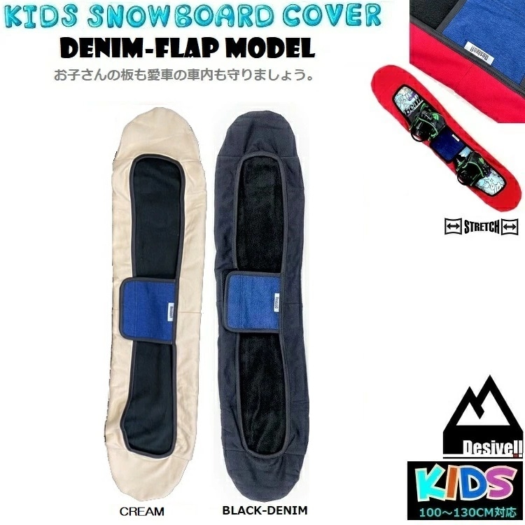 キッズ スノーボード ソールカバー ストレッチケース 100CM~130CM DESIVELL KIDS SOLECOVER /デシベル 高品質格安【ユース、ジュニア、キッズ用】伸縮性UP スノーボード用ケース 子供用スノーボードカバー