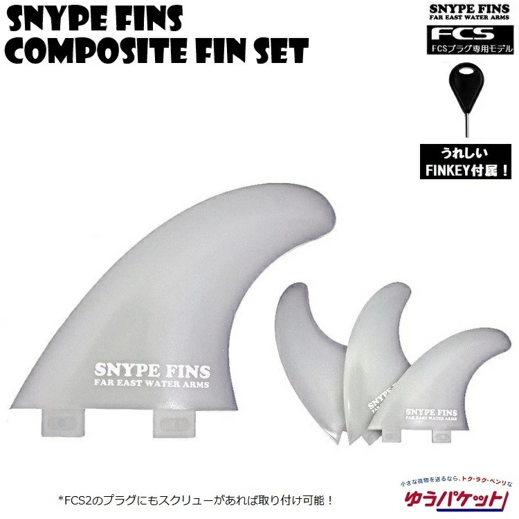 サーフボード フィン コンポジットフィン 3本セット SNYPE FINS ( スナイプフィン )FINKEY付属【 composite FL-NYLON FLEXシリーズ 】メール便対応!! 軽量フィン / FCSフィン