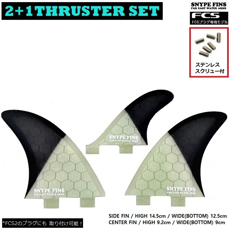 SNYPE FINS / スナイプフィン 軽量ハニカム 2+1 THRUSTER SET(サイド+2/ センタースタビ+1) FCSフィン ハニカムフィン / サーフボードフィン / 格安ハニカムフィン / スラスター3本セット