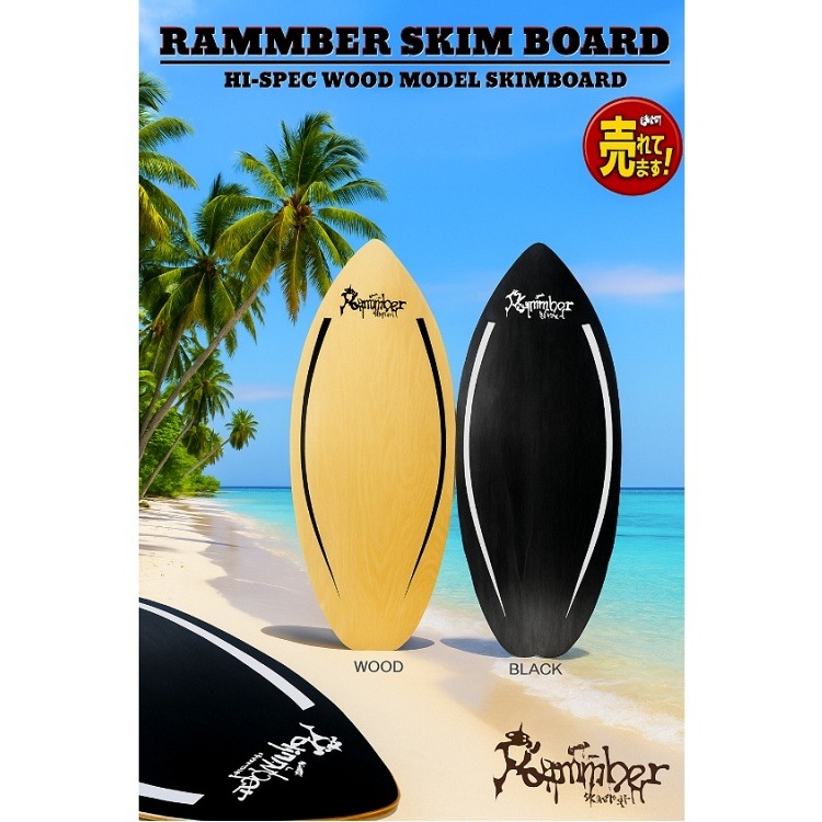 ウッド スキムボード RAMMBER SKIM BOARD / WOOD PRO MODEL/ランバースキム ウッドプロモデル【110CM】 ハイスペック高品質ウッド スキム/フラットスキム 即納商品!海水浴アイテム!