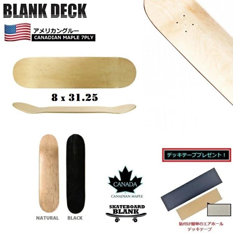 スケートボード ブランクデッキ　ハイクォリテイ　ブランク　カナディアンメープル　8.0インチ　/　8x31.25 　/ デッキテーププレゼント！ ハイスペック高品質 スケボー　デッキ　　blank deck skate【まとめ買い大歓迎！】