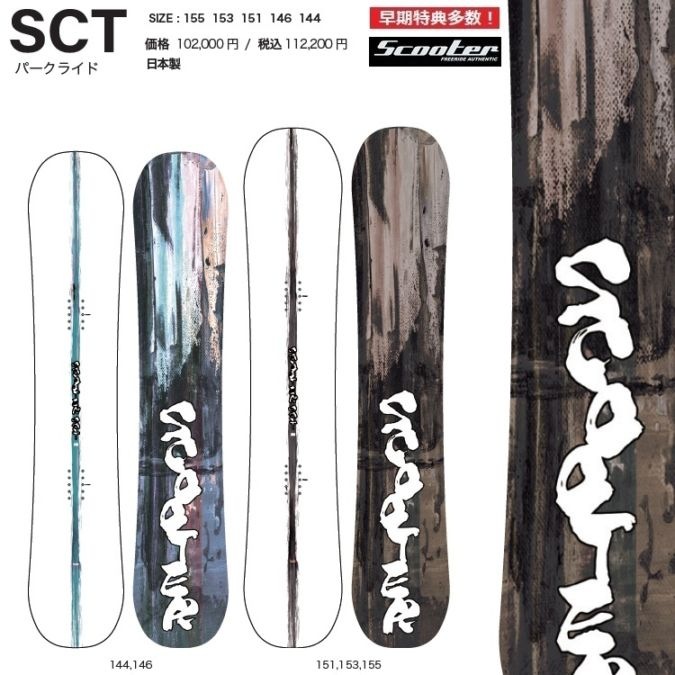 SCOOTER SNOWBOARD スクータースノーボード / SCT （１４８CM）スクーター　スノーボード　エスシーティ 25-26【全国送料無料】【チューン無料】2026 正規品　保証書付 / オガサカ製/国産