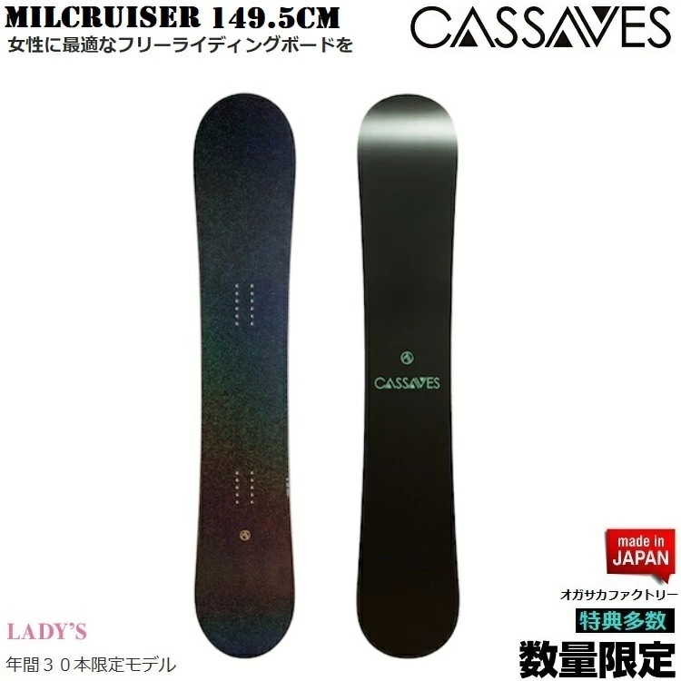 CASSAVES SNOWBOARD/ MILCRUISER 149.5CM SNOWBOARD/カサべス スノーボード レディース ミルクルーザー【特典多数】【全国送料無料】【チューン無料】 正規品 保証書付/オガサカ製/国産【デイレクショナル キャンバー】