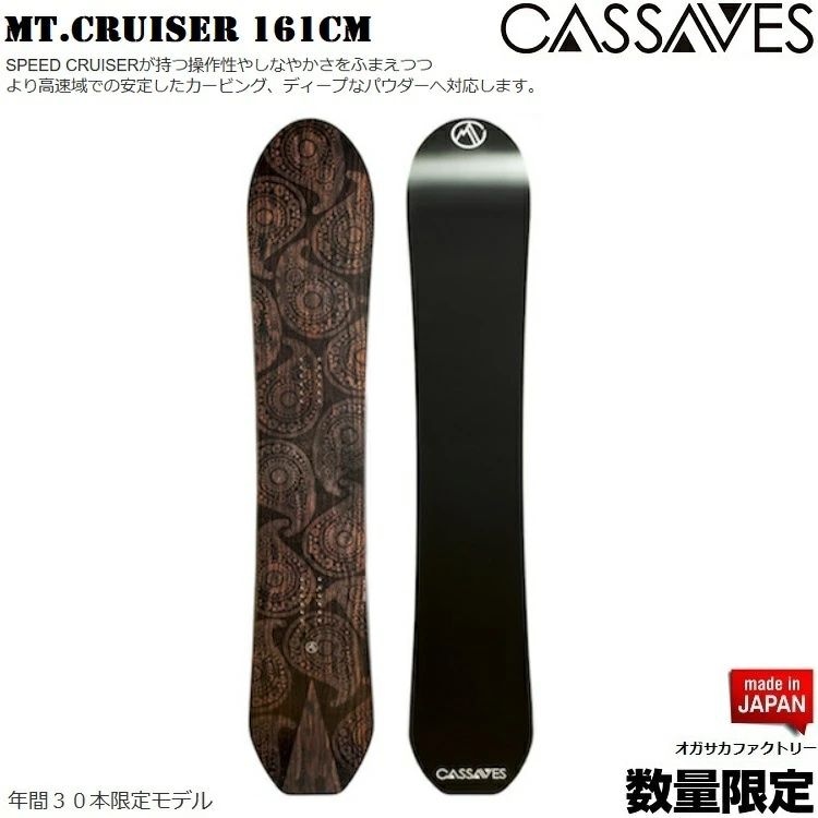 CASSAVES SNOWBOARD/ Mt.CRUISER 161CM SNOWBOARD/カサべス スノーボード マウントクルーザー【特典多数】【全国送料無料】【チューン無料】 正規品 保証書付/オガサカ製/国産【デイレクショナル キャンバー】