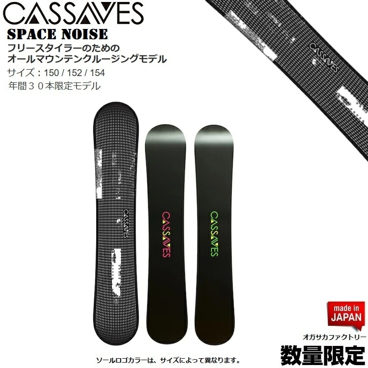 CASSAVES SNOWBOARD/ SPACE NOISE 154CM SNOWBOARD/カサべス スノーボード スペースノイズ【特典多数】【全国送料無料】【チューン無料】 正規品 保証書付/オガサカ製/国産【ツイン フリーキャンバーキャンバー】