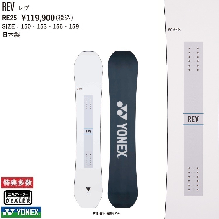 YONEX SNOWBOARD 25‐26　 REV (SIZE:156CM)　ヨネックス 　レブ　スノーボード　全国送料無料　チューン無料　2026 正規品　保証書付