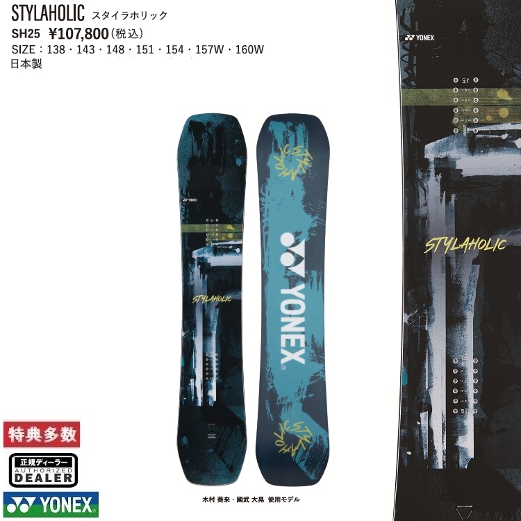 YONEX SNOWBOARD 25‐26 STYLAHOLIC (SIZE: 143CM)ヨネックス スノーボード スタイラホリック 最強特典 全国送料無料 チューン無料 2026 正規品 保証書付