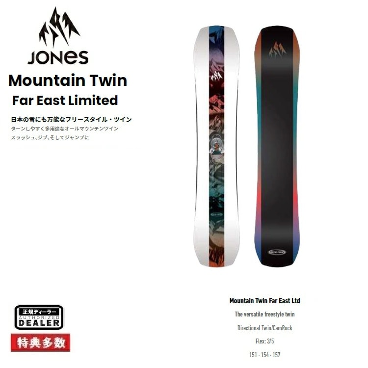 25-26 JONES SNOWBOARD Mountain Twin Far East Limited (154CM) マウンテンツイン イーストリミテッド メンズ 【全国送料無料】【チューン無料】2026 正規品 保証書付 スノーボード