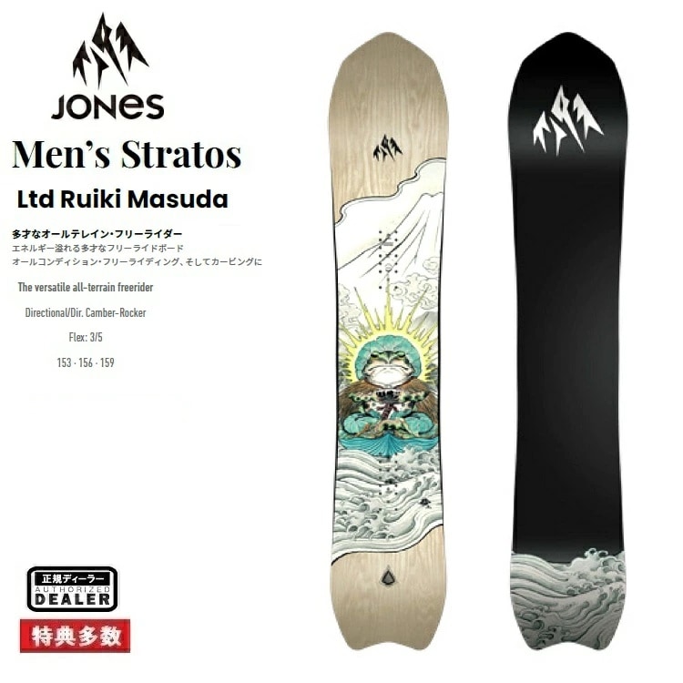 25-26 JONES SNOWBOARD M's Stratos Ltd Ruiki Masuda (153CM)ジョーンズ ストラトス メンズ【ABEAM特別価格】【全国送料無料】【チューン無料】2026 正規品 保証書付 / 増田 塁揮 バックカントリー/スノーボード