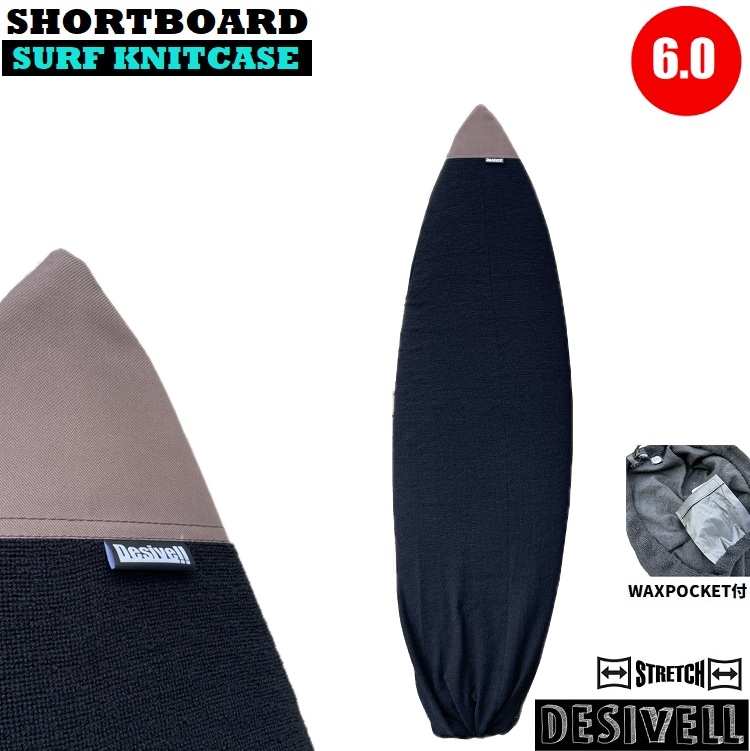 サーフボードニットケース SHORTBOARD&RETRO CASE BLACK-BROWN 6.0 183CM(5.6~6.2対応) DESIVELL SURF KNITCASE ハイブリッド/ショートボード/ミニボード用/WAXポケット付 出し入れスムーズ!特別価格