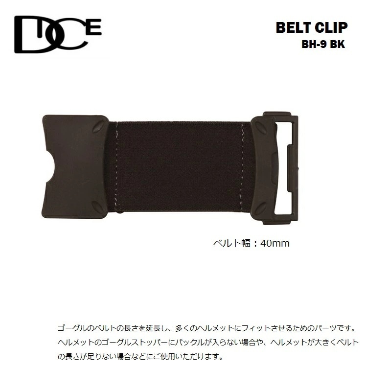 DICE ダイス BELT CLIP BH-9 BK (BLACK) ベルトクリップ ゴーグル延長バンド ヘルメット仕様時のマストアイテム!