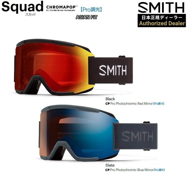 SMITH SNOW GOGGLE/スミス ゴーグル Squad Pro Photochromic【プロ調光】 スカッド *クロマポップ 2026 日本正規品【送料無料】25‐26 アジアンフィット