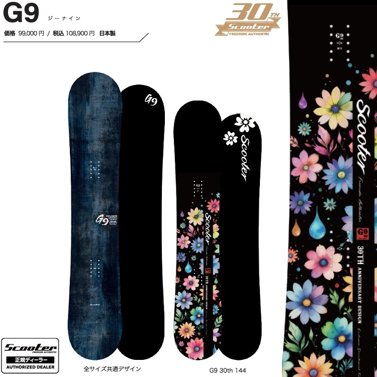 SCOOTER SNOWBOARD  / G-9　【SIZE: 144CM】スクーター　スノーボード　ジーナイン　26‐27【全国送料無料】【チューン無料】2027 正規品　保証書付 G9 オガサカ製 / 国産【予約 2026年9月~11月順次発送予定】